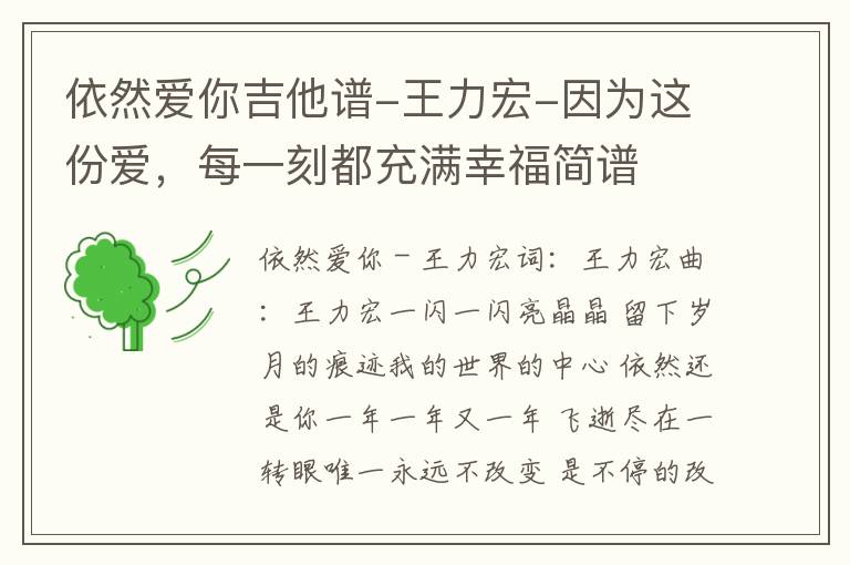 依然爱你吉他谱-王力宏-因为这份爱，每一刻都充满幸福简谱