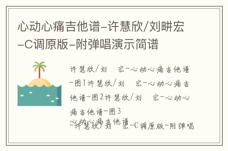 心动心痛吉他谱-许慧欣/刘畊宏-C调原版-附弹唱演示简谱