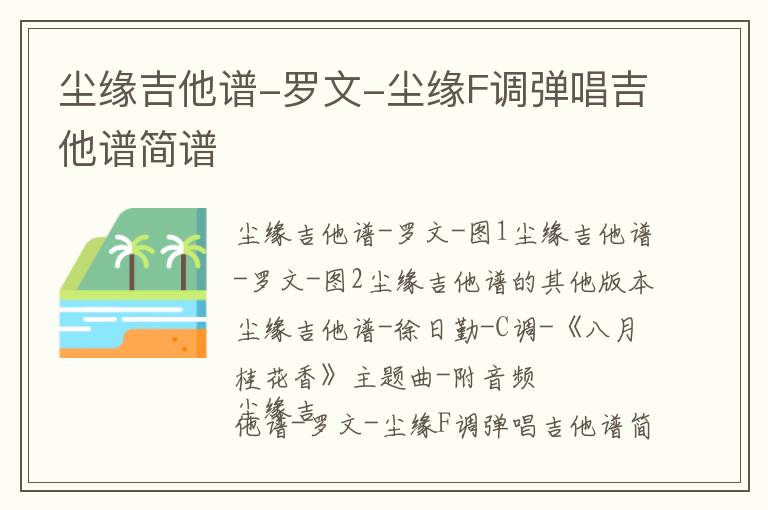 尘缘吉他谱-罗文-尘缘F调弹唱吉他谱简谱