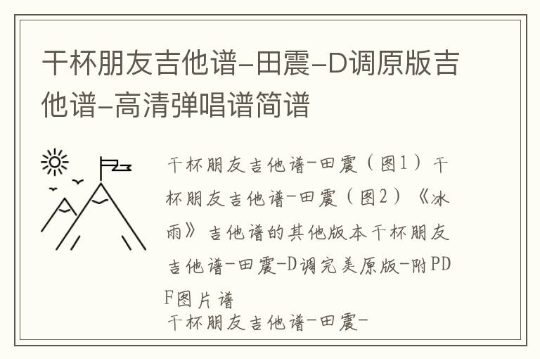干杯朋友吉他谱-田震-D调原版吉他谱-高清弹唱谱简谱