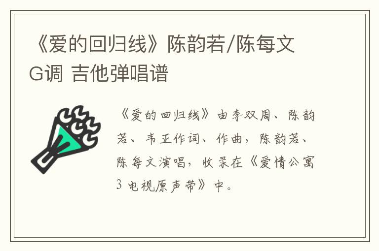 《爱的回归线》陈韵若/陈每文 G调 吉他弹唱谱