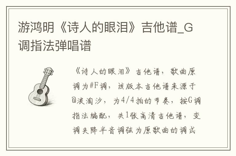 游鸿明《诗人的眼泪》吉他谱_G调指法弹唱谱