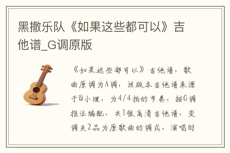 黑撒乐队《如果这些都可以》吉他谱_G调原版