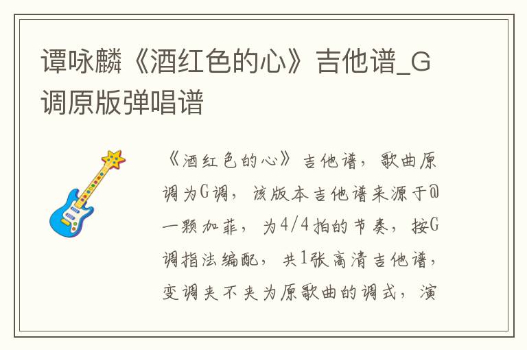 谭咏麟《酒红色的心》吉他谱_G调原版弹唱谱