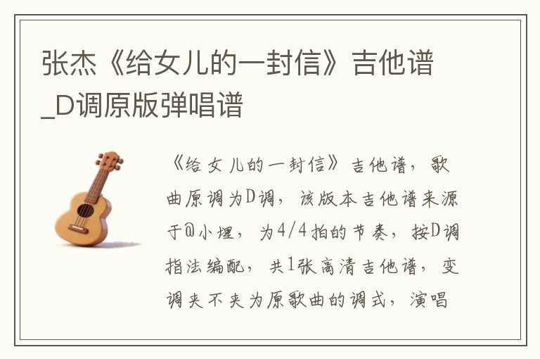 张杰《给女儿的一封信》吉他谱_D调原版弹唱谱
