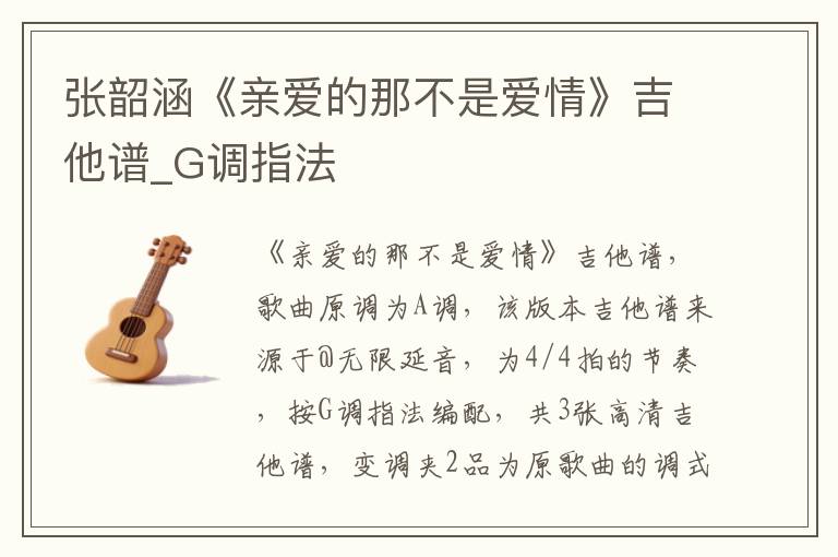 张韶涵《亲爱的那不是爱情》吉他谱_G调指法