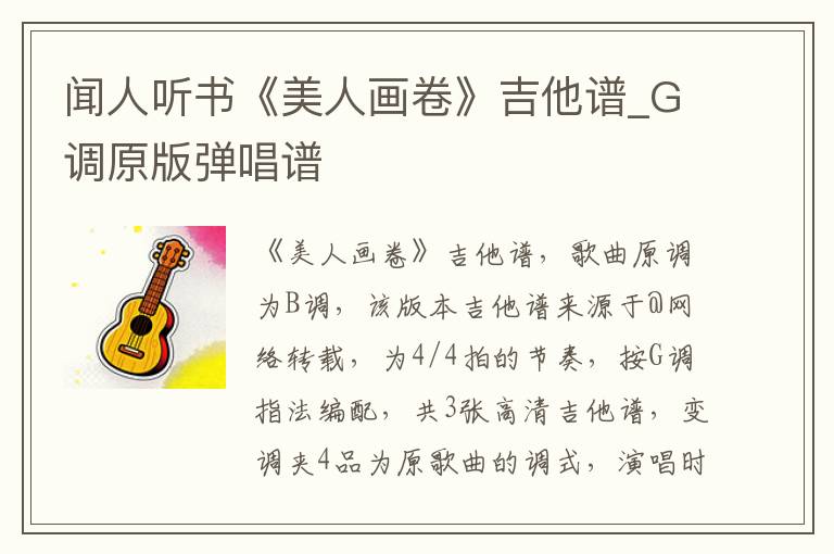 闻人听书《美人画卷》吉他谱_G调原版弹唱谱
