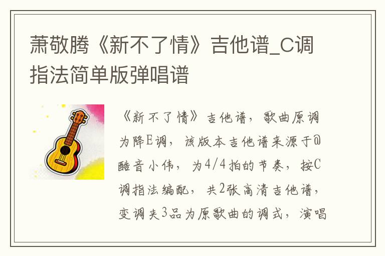 萧敬腾《新不了情》吉他谱_C调指法简单版弹唱谱