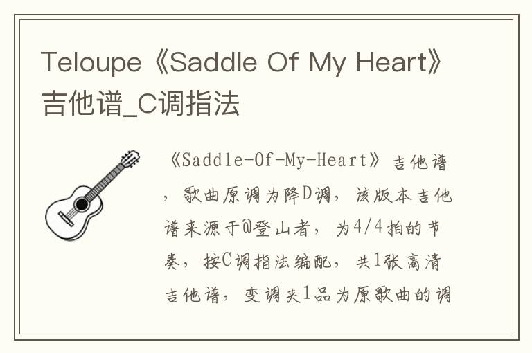 Teloupe《Saddle Of My Heart》吉他谱_C调指法