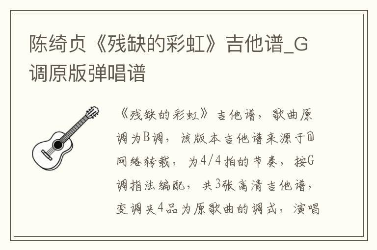 陈绮贞《残缺的彩虹》吉他谱_G调原版弹唱谱