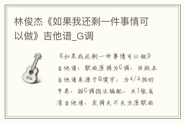 林俊杰《如果我还剩一件事情可以做》吉他谱_G调