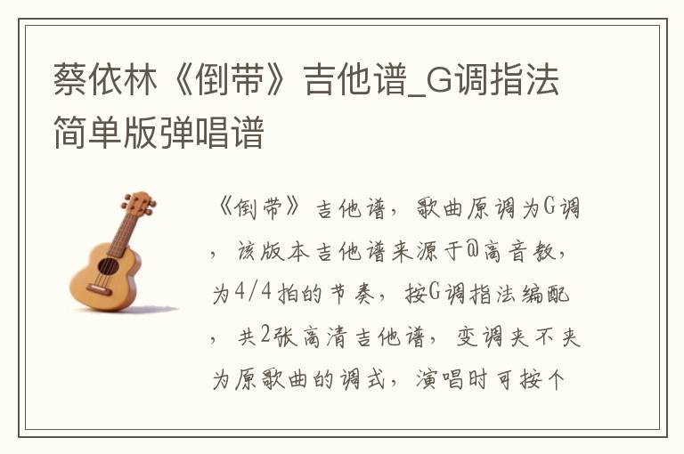 蔡依林《倒带》吉他谱_G调指法简单版弹唱谱