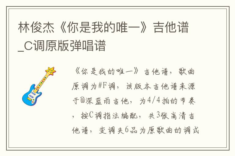 林俊杰《你是我的唯一》吉他谱_C调原版弹唱谱