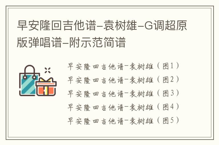 早安隆回吉他谱-袁树雄-G调超原版弹唱谱-附示范简谱