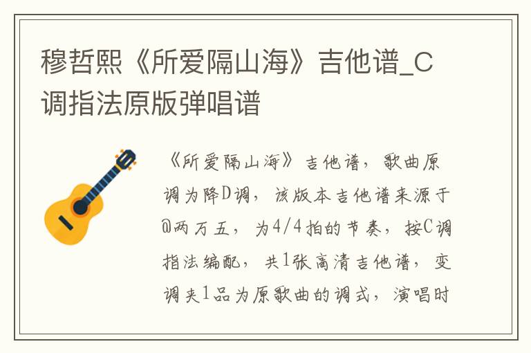 穆哲熙《所爱隔山海》吉他谱_C调指法原版弹唱谱