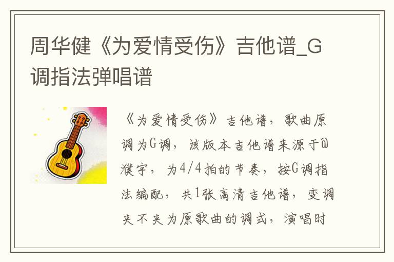 周华健《为爱情受伤》吉他谱_G调指法弹唱谱