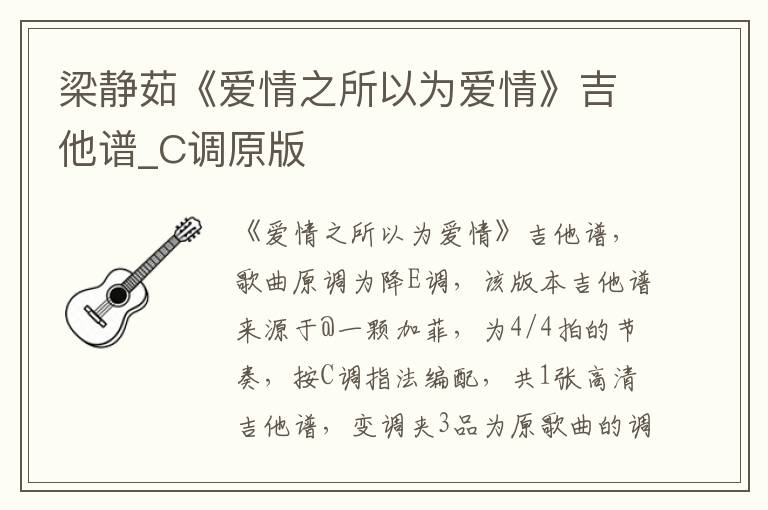 梁静茹《爱情之所以为爱情》吉他谱_C调原版