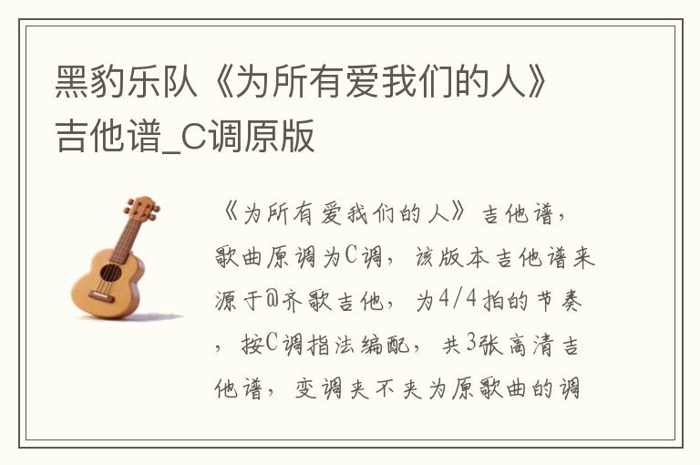 黑豹乐队《为所有爱我们的人》吉他谱_C调原版