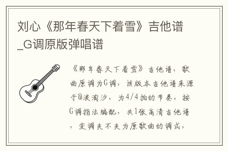 刘心《那年春天下着雪》吉他谱_G调原版弹唱谱