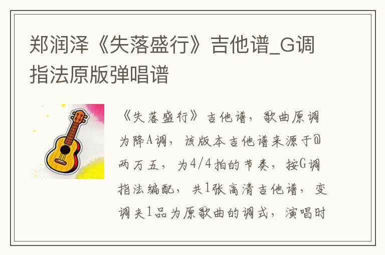 郑润泽《失落盛行》吉他谱_G调指法原版弹唱谱