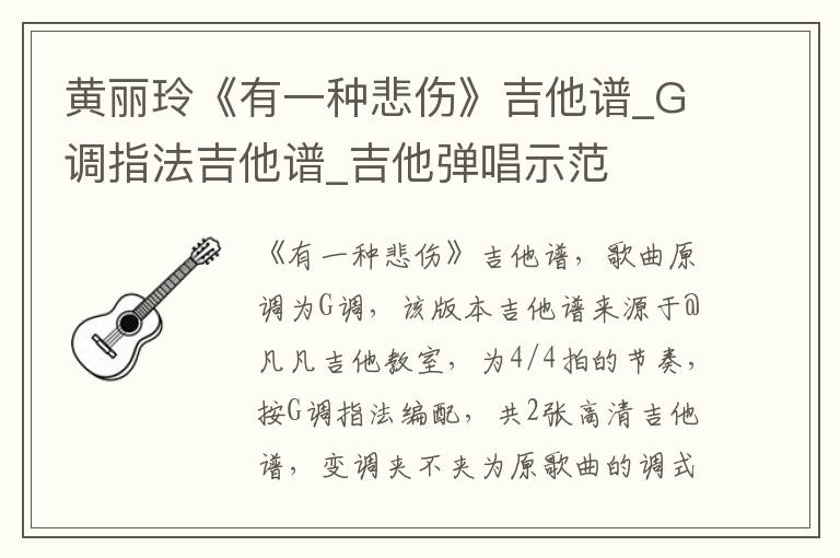 黄丽玲《有一种悲伤》吉他谱_G调指法吉他谱_吉他弹唱示范