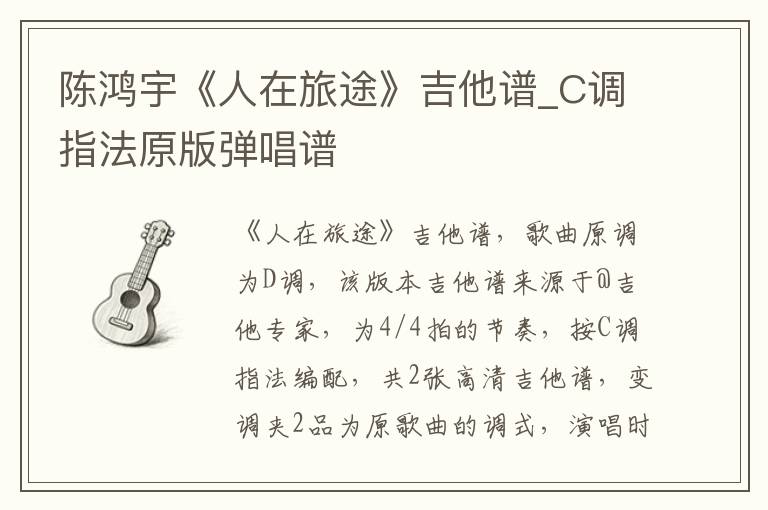 陈鸿宇《人在旅途》吉他谱_C调指法原版弹唱谱