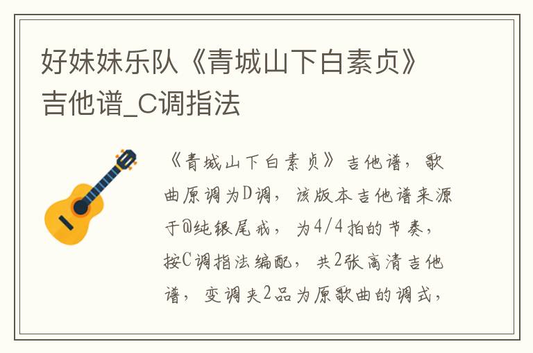 好妹妹乐队《青城山下白素贞》吉他谱_C调指法