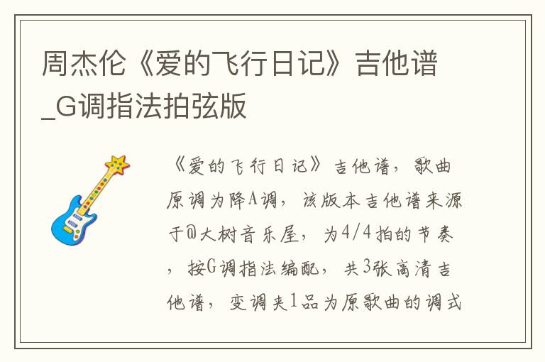 周杰伦《爱的飞行日记》吉他谱_G调指法拍弦版