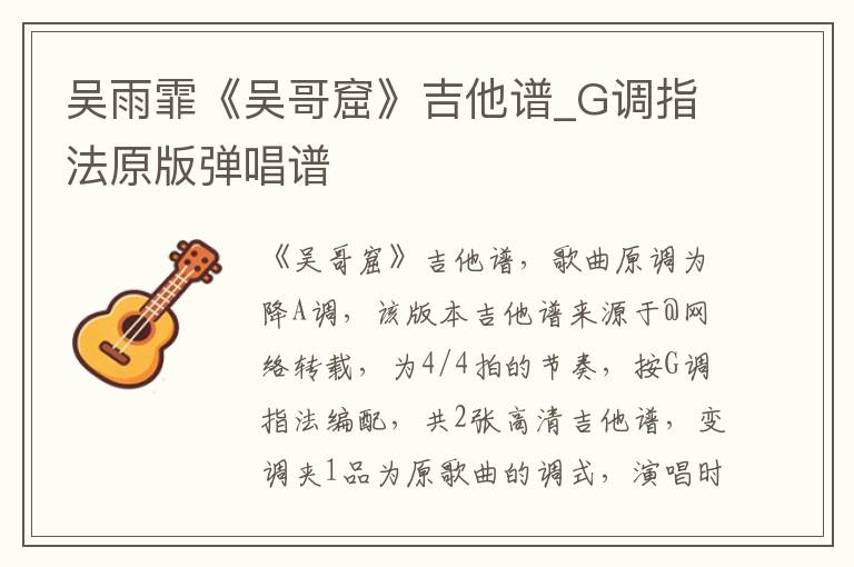吴雨霏《吴哥窟》吉他谱_G调指法原版弹唱谱