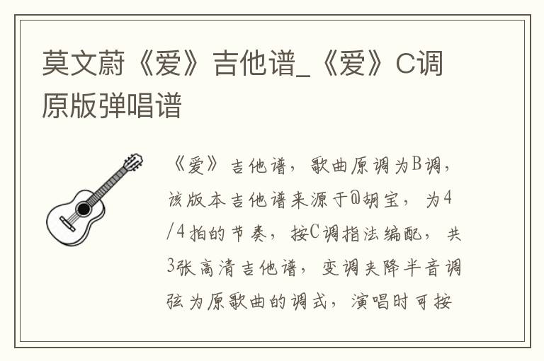 莫文蔚《爱》吉他谱_《爱》C调原版弹唱谱
