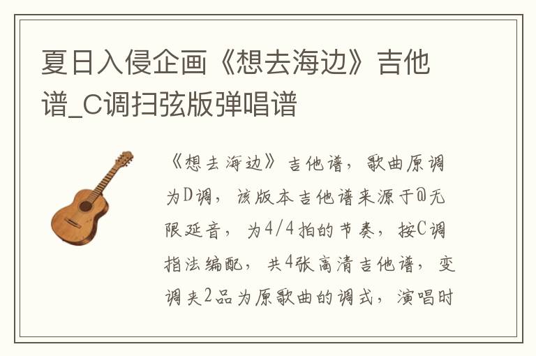 夏日入侵企画《想去海边》吉他谱_C调扫弦版弹唱谱