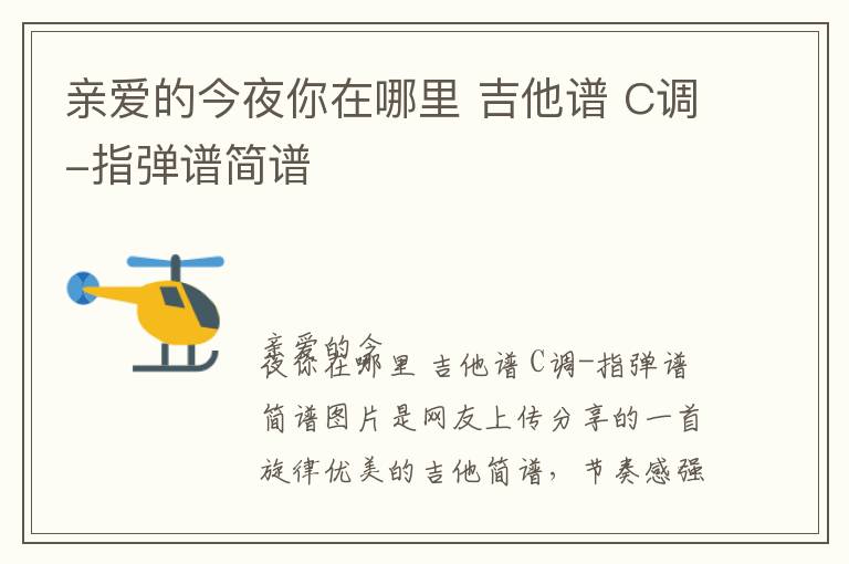 亲爱的今夜你在哪里 吉他谱 C调-指弹谱简谱