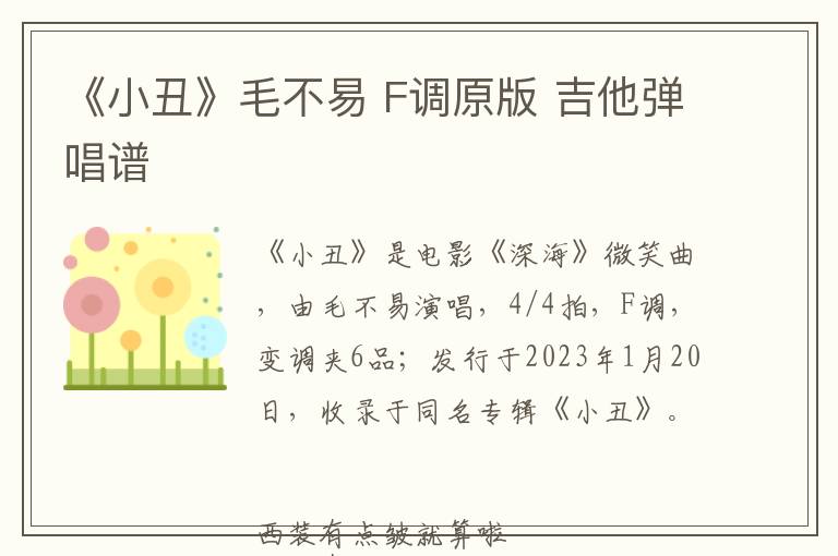 《小丑》毛不易 F调原版 吉他弹唱谱