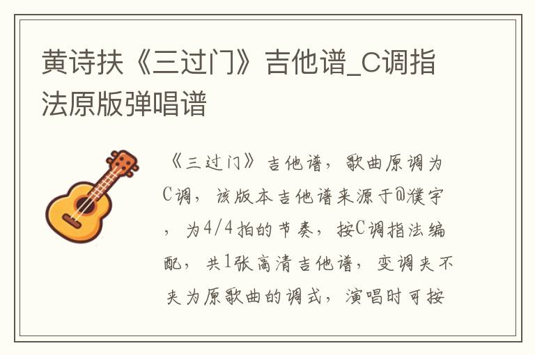 黄诗扶《三过门》吉他谱_C调指法原版弹唱谱