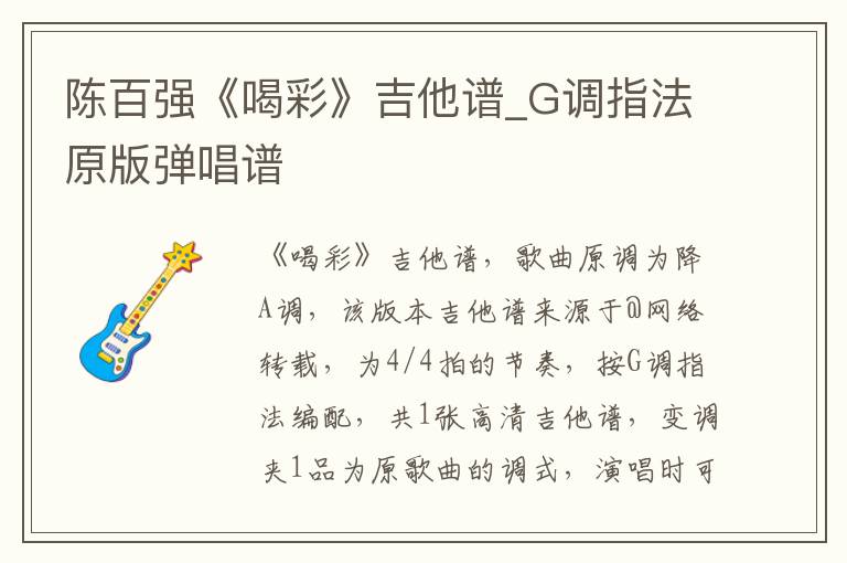 陈百强《喝彩》吉他谱_G调指法原版弹唱谱
