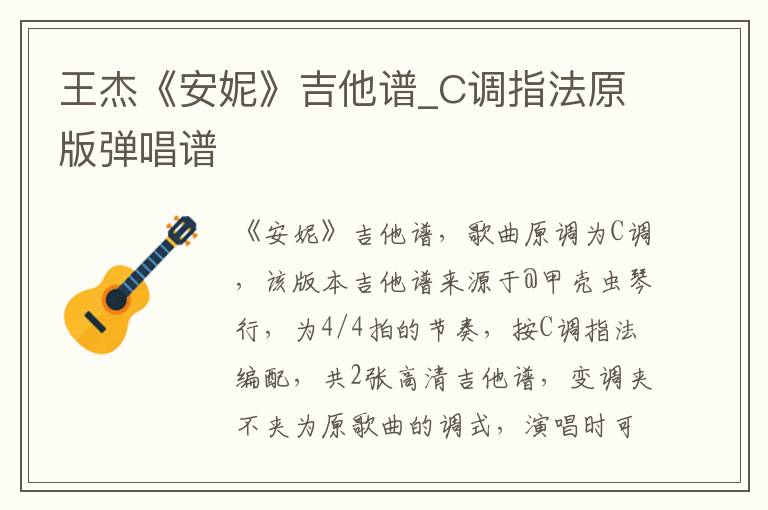 王杰《安妮》吉他谱_C调指法原版弹唱谱