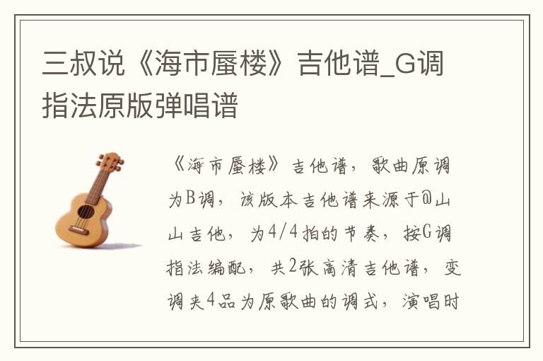 三叔说《海市蜃楼》吉他谱_G调指法原版弹唱谱