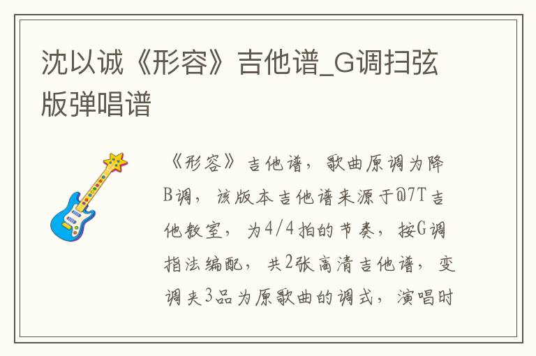 沈以诚《形容》吉他谱_G调扫弦版弹唱谱