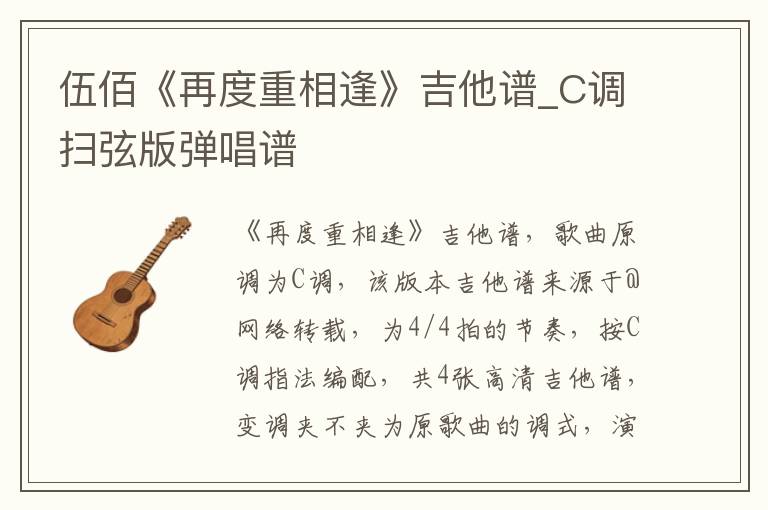 伍佰《再度重相逢》吉他谱_C调扫弦版弹唱谱
