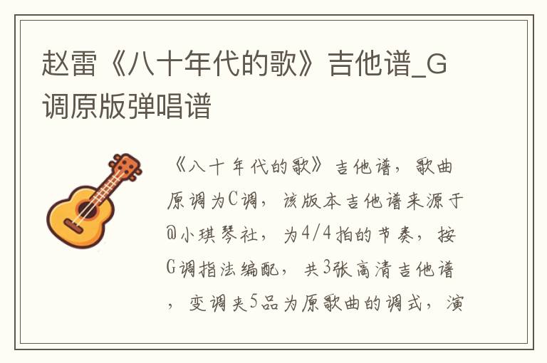 赵雷《八十年代的歌》吉他谱_G调原版弹唱谱