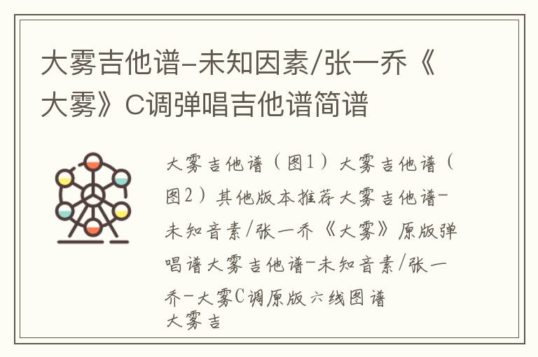 大雾吉他谱-未知因素/张一乔《大雾》C调弹唱吉他谱简谱