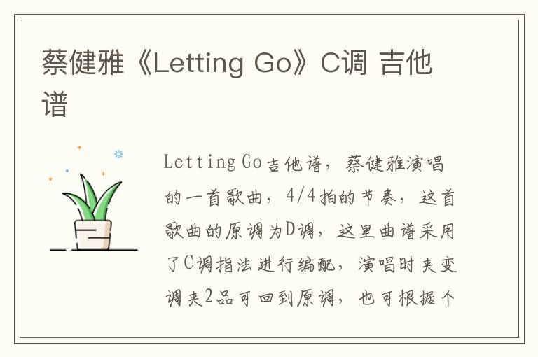 蔡健雅《Letting Go》C调 吉他谱