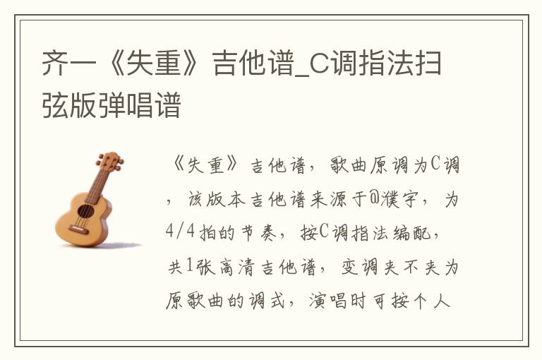 齐一《失重》吉他谱_C调指法扫弦版弹唱谱