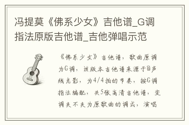 冯提莫《佛系少女》吉他谱_G调指法原版吉他谱_吉他弹唱示范