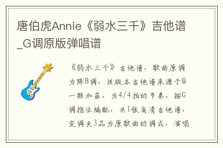 唐伯虎Annie《弱水三千》吉他谱_G调原版弹唱谱