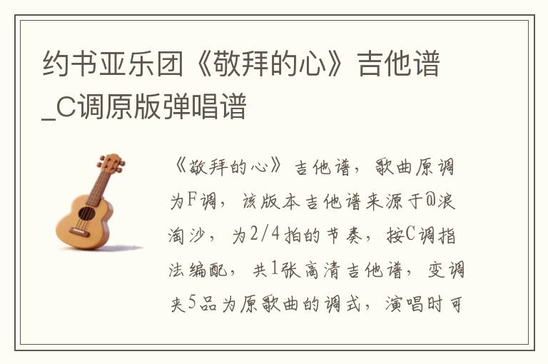 约书亚乐团《敬拜的心》吉他谱_C调原版弹唱谱