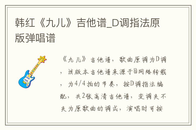 韩红《九儿》吉他谱_D调指法原版弹唱谱