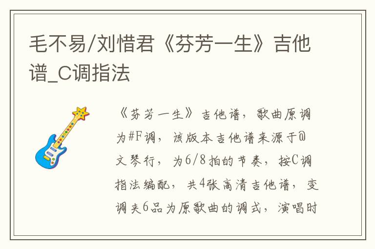毛不易/刘惜君《芬芳一生》吉他谱_C调指法