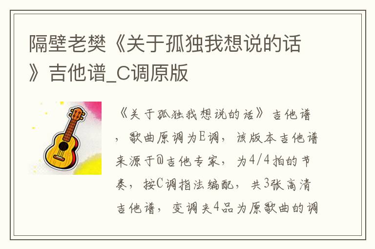 隔壁老樊《关于孤独我想说的话》吉他谱_C调原版