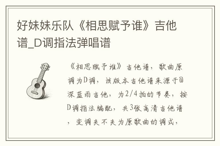 好妹妹乐队《相思赋予谁》吉他谱_D调指法弹唱谱
